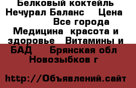 Белковый коктейль Нечурал Баланс. › Цена ­ 2 200 - Все города Медицина, красота и здоровье » Витамины и БАД   . Брянская обл.,Новозыбков г.